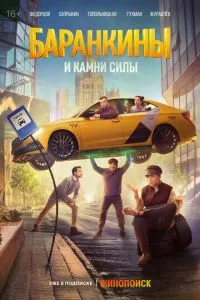 Сериал Баранкины и камни силы (2025)