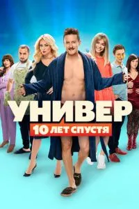 Сериал Универ: 10 лет спустя (2021)